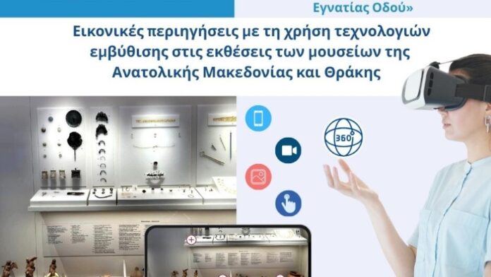Η Περιφέρεια Ανατολικής Μακεδονίας και Θράκης ενισχύει τον ψηφιακό πολιτισμό