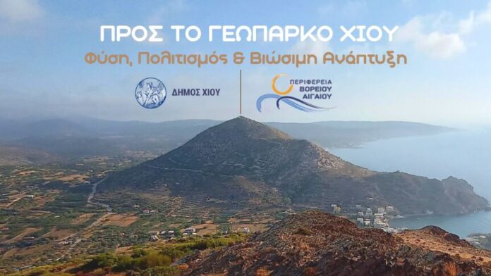 Δ.Χίου: Ενημερωτική Εκδήλωση για την προοπτική ίδρυσης Γεωπάρκου UNESCO