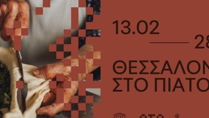 Με πρωτοβουλία της Π.Κ.Μ το γαστρονομικό φεστιβάλ “Θεσ/νίκη στο Πιάτο by Unesco”
