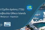 Ο Δήμος Φούρνων Κορσεών εντάσσεται στην πρωτοβουλία GReco Islands