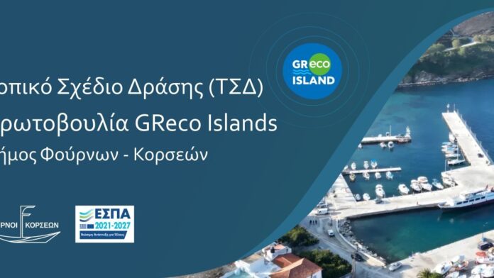 Ο Δήμος Φούρνων Κορσεών εντάσσεται στην πρωτοβουλία GReco Islands