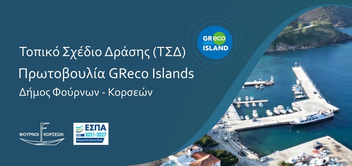 Ο Δήμος Φούρνων Κορσεών εντάσσεται στην πρωτοβουλία GReco Islands