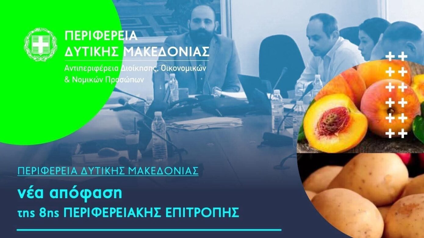 Περιφέρεια Δυτικής Μακεδονίας Προετοιμασία φακέλων για εγγραφή αγροτικών προϊόντων στο Μητρώο ΠΟΠ/ΠΓΕ.