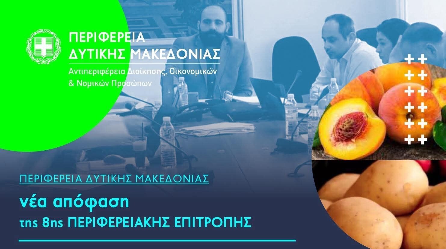 Περιφέρεια Δυτικής Μακεδονίας Προετοιμασία φακέλων για εγγραφή αγροτικών προϊόντων στο Μητρώο ΠΟΠ/ΠΓΕ.