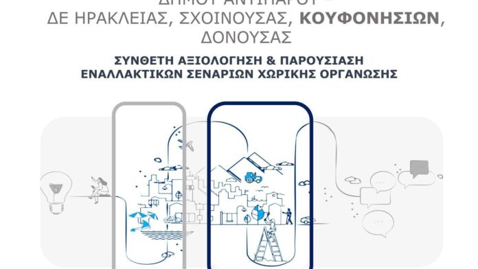 Δ.Νάξου: Παρουσιάστηκε το Νέο Πολεοδομικό Σχέδιο Δ.Κ. Κουφονησίων