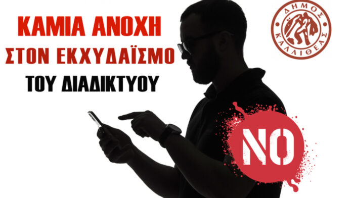 Δ.Καλλιθέας: Μηδενική ανοχή στον εκχυδαϊσμό του διαδικτύου