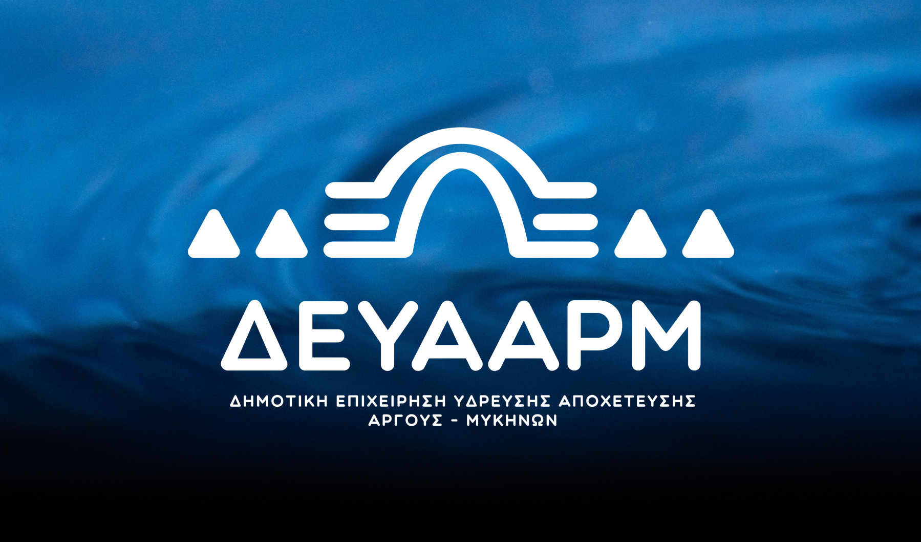 Δ.Άργους-Μυκηνών: Ενισχυμένη θολότητα στο νερό του δικτύου εξαιτίας των αδιάκοπων βροχοπτώσεων