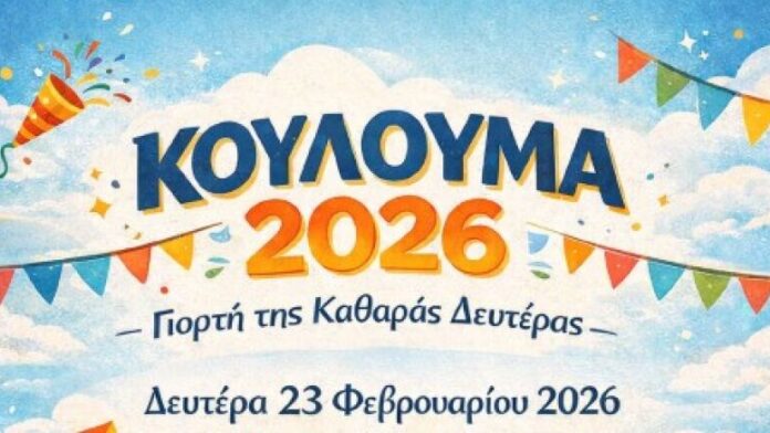 Γιορτή Κούλουμα στον Δήμο Θεσσαλονίκης