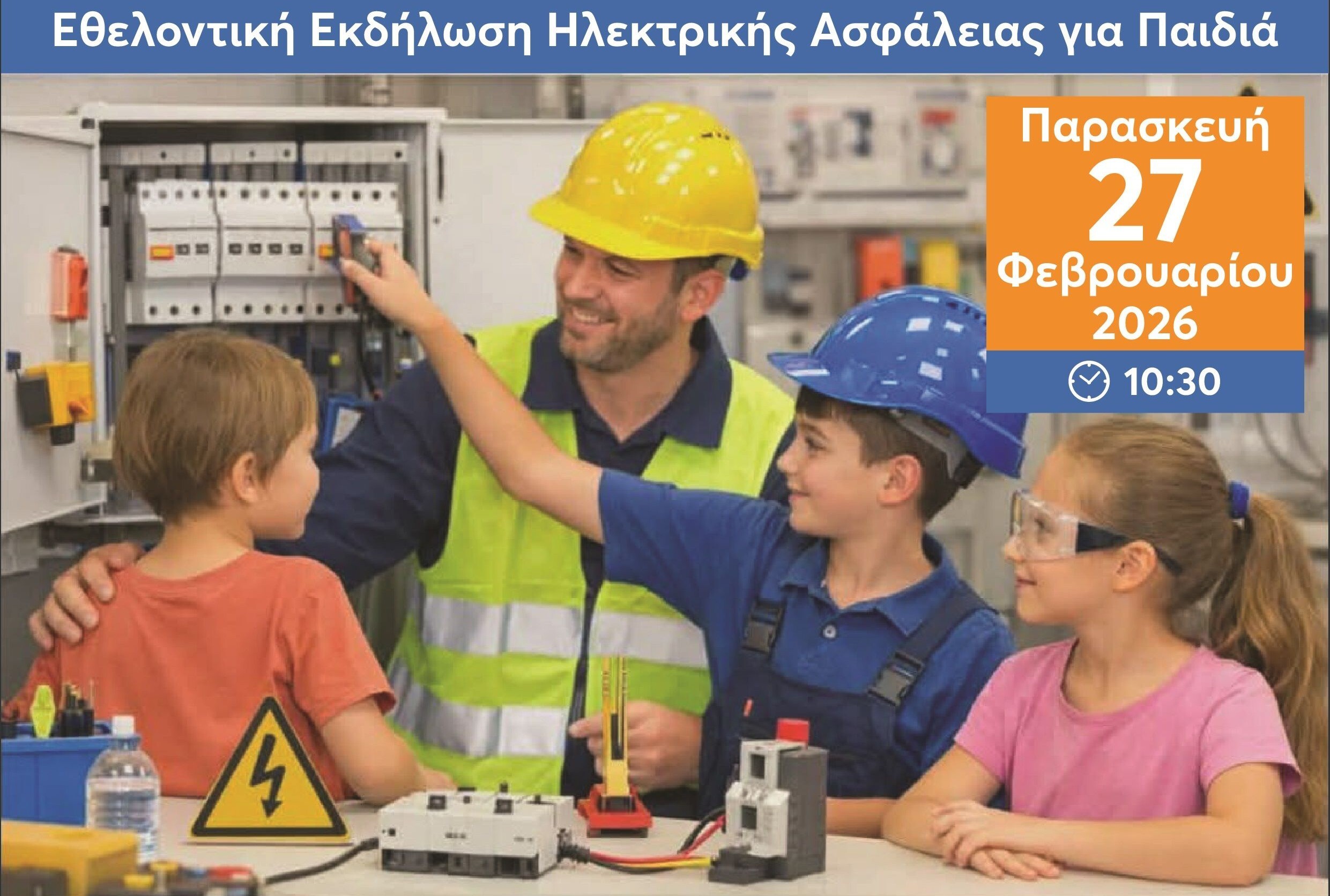 Δ.Μοσχάτου-Ταύρου: Εκπαιδευτική δράση για την ηλεκτρική ασφάλεια των παιδιών