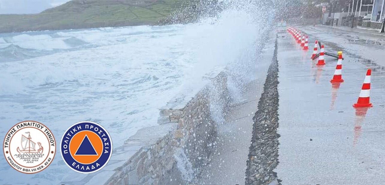 Σε Κατάσταση Έκτακτης Ανάγκης ο Δήμος Τήνου