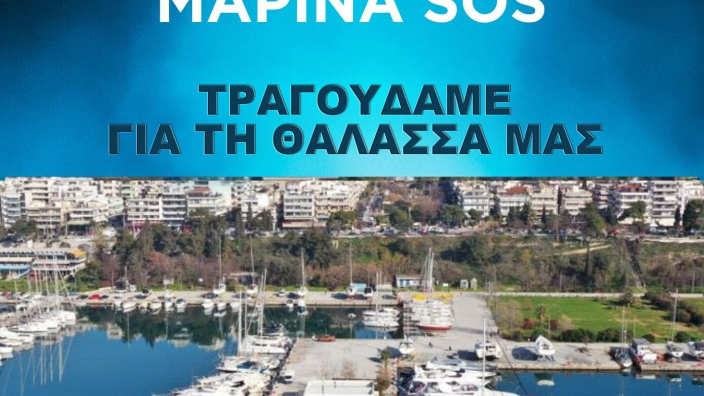 “Η Καλαμαριά υμνεί τη Μαρίνα της Αρετσούς”