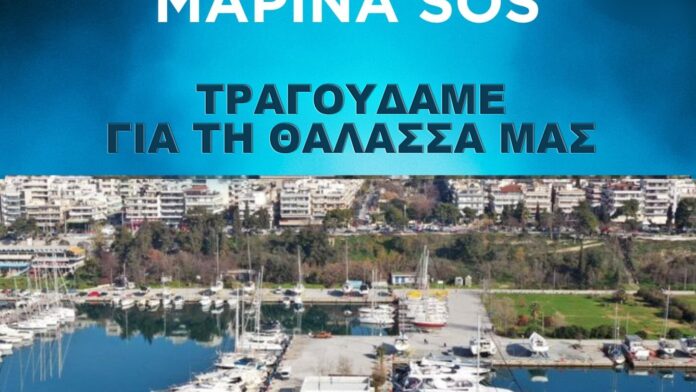 “Η Καλαμαριά υμνεί τη Μαρίνα της Αρετσούς”