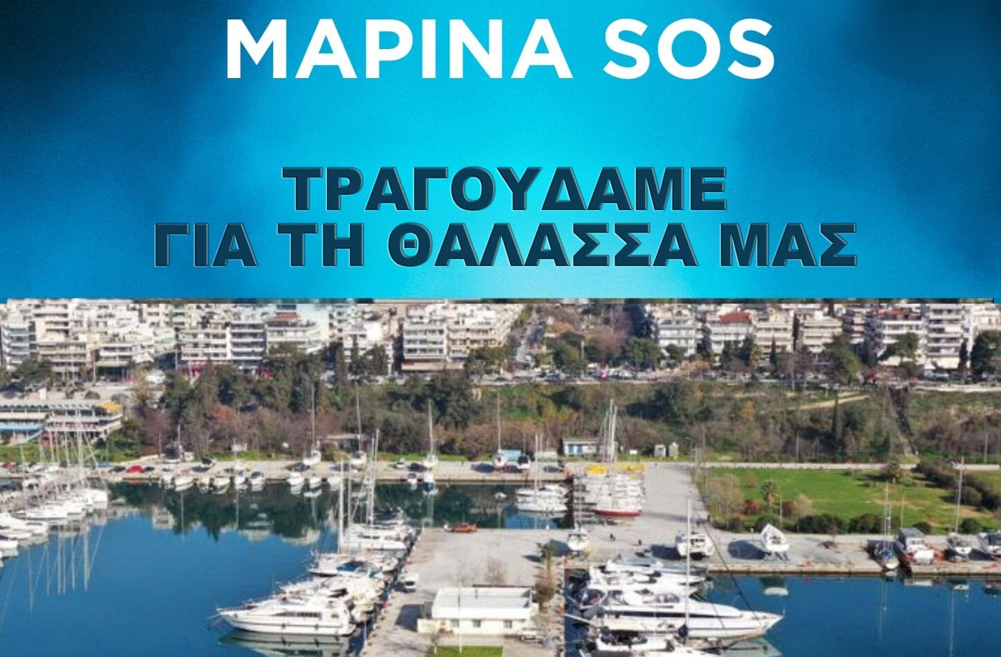 “Η Καλαμαριά υμνεί τη Μαρίνα της Αρετσούς”