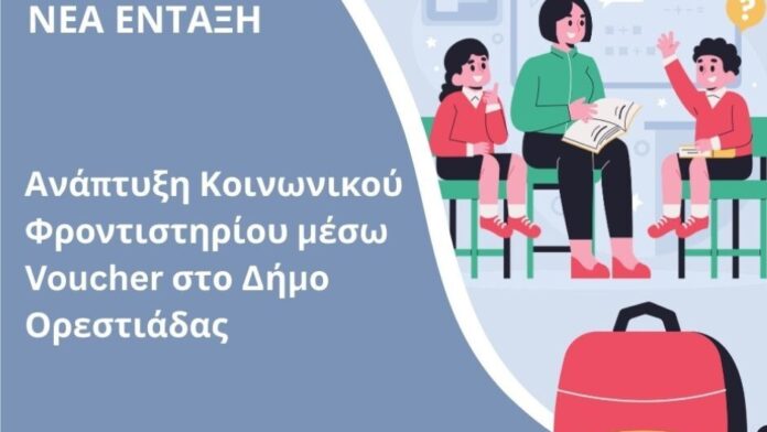 Χρηματοδότηση στην Ορεστιάδα από την Περιφέρεια Α. Μακεδονίας και Θράκης για «Ενίσχυση Κοινωνικού Φροντιστηρίου με Voucher»