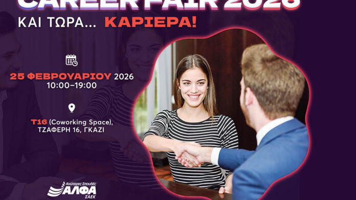 CAREER FAIR 2026 σε συνεργασία με ΣΑΕΚ ΑΛΦΑ και… ΚΑΡΙΕΡΑ!