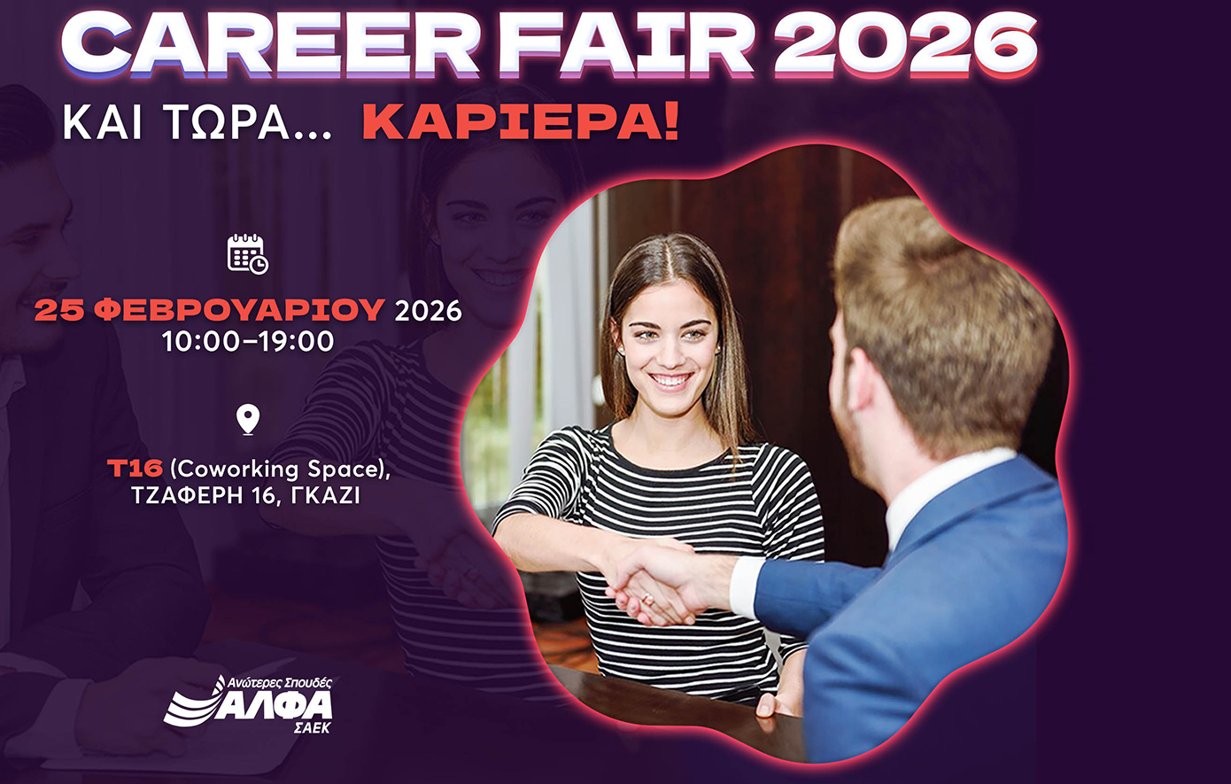 CAREER FAIR 2026 σε συνεργασία με ΣΑΕΚ ΑΛΦΑ και… ΚΑΡΙΕΡΑ!