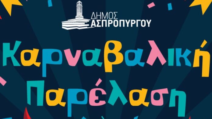 Αποκριάτικες εκδηλώσεις στον Δήμο Ασπροπύργου: Το πρόγραμμα