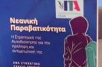 Σεμινάριο του Ι.Τ.Α. για την παραβατικότητα των νέων στο Ηράκλειο Κρήτης