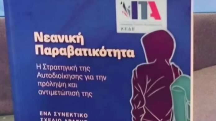 Σεμινάριο του Ι.Τ.Α. για την παραβατικότητα των νέων στο Ηράκλειο Κρήτης
