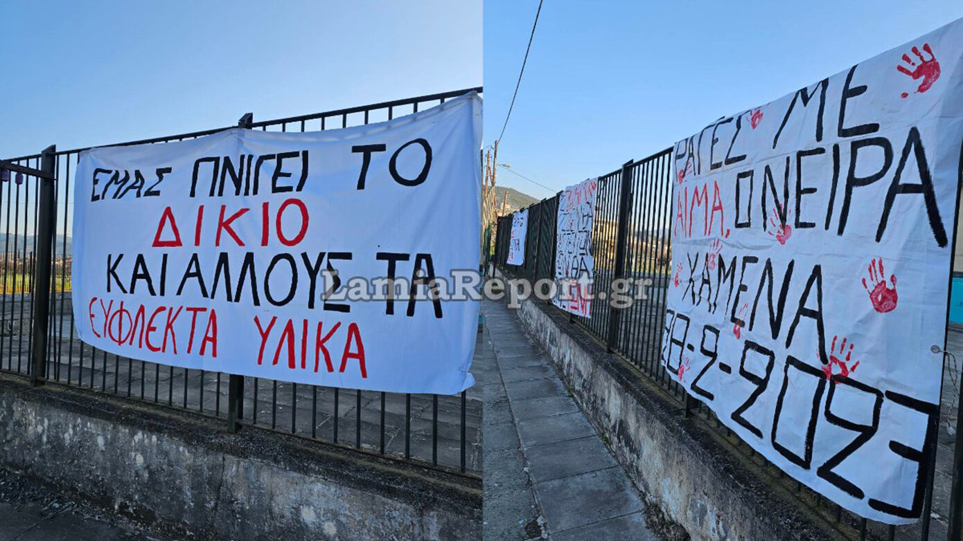 Κατάληψη σε όλα τα λύκεια Λαμίας για την επέτειο τριών ετών από το δυστύχημα στα Τέμπη – Μαθητικές κινητοποιήσεις στη Φθιώτιδα