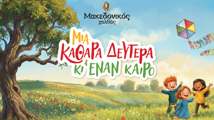 Μακεδονικός Χαλβάς: Η ιστορία της Καθαράς Δευτέρας και η υποστήριξη στον Φάρο Τυφλών Ελλάδας