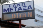 Σε λειτουργία και η 5η χειρουργική αίθουσα στο νοσοκομείο «Μεταξά» – 400 με 500 περισσότερες επεμβάσεις ετησίως