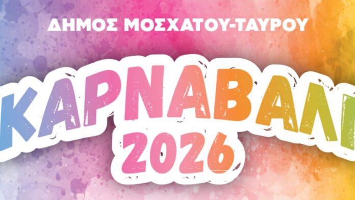 Αύριο η καρναβαλική μουσική εκδήλωση του Δήμου Μοσχάτου – Ταύρου