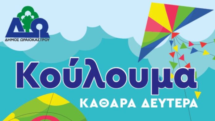 Ο Δήμος Ωραιοκάστρου πανηγυρίζει τα «Κούλουμα» σε κάθε Κοινότητά του