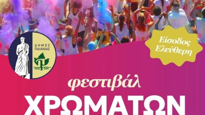 Ο Δήμος Παιανίας “γιορτάζει” τις Αποκριές με το 1ο Φεστιβάλ Χρωμάτων