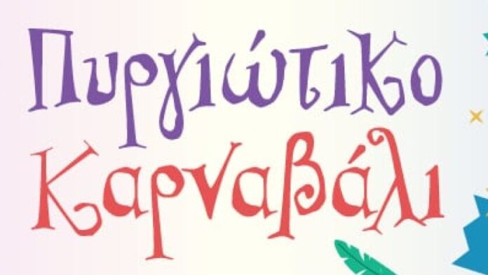 Την Κυριακή 15/2 η εντυπωσιακή καρναβαλική παρέλαση στον Πύργο