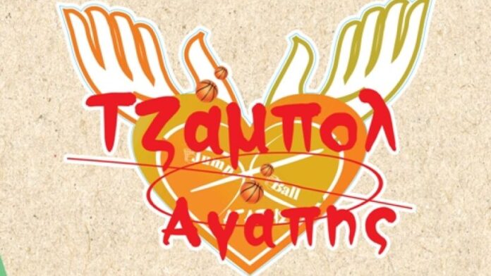 «Τζάμπολ Φιλανθρωπίας» από τον ΣΒΑΠ την Κυριακή 15/2