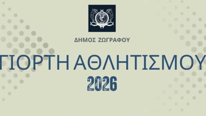 Την Κυριακή η “Αθλητική Γιορτή” στον Δήμο Ζωγράφου