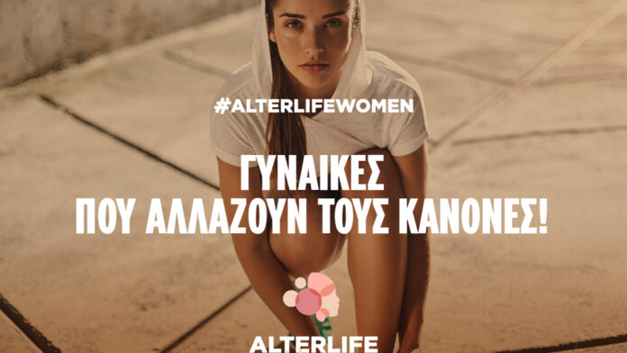 ALTERLIFEWOMEN: Γυναίκες που επαναπροσδιορίζουν τους κανόνες!
