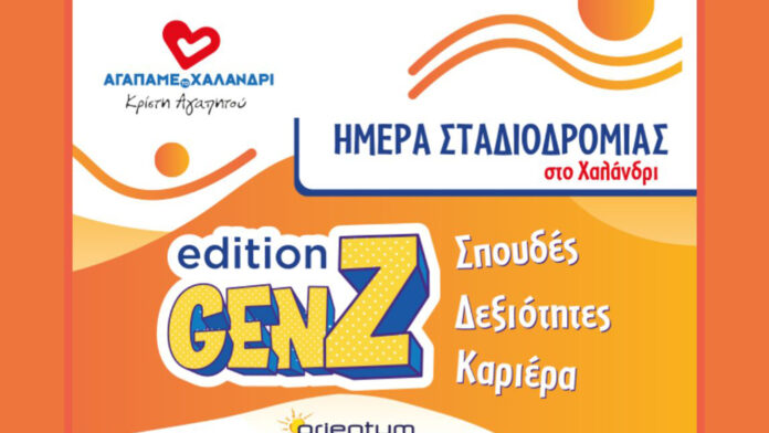 Ημέρας Σταδιοδρομίας στο Χαλάνδρι, την Κυριακή 29 Μαρτίου στο Κέντρο Νεότητας