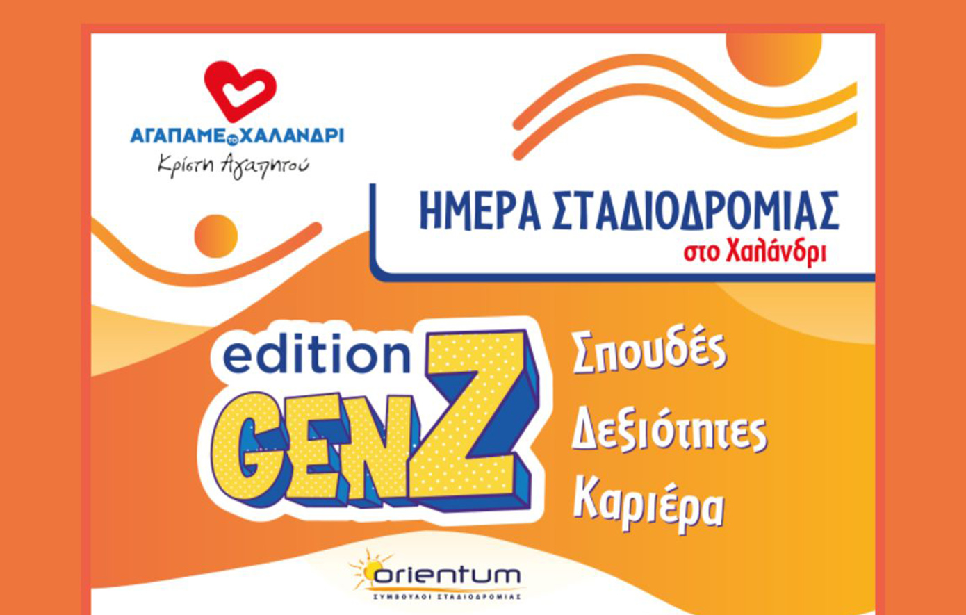 Ημέρας Σταδιοδρομίας στο Χαλάνδρι, την Κυριακή 29 Μαρτίου στο Κέντρο Νεότητας