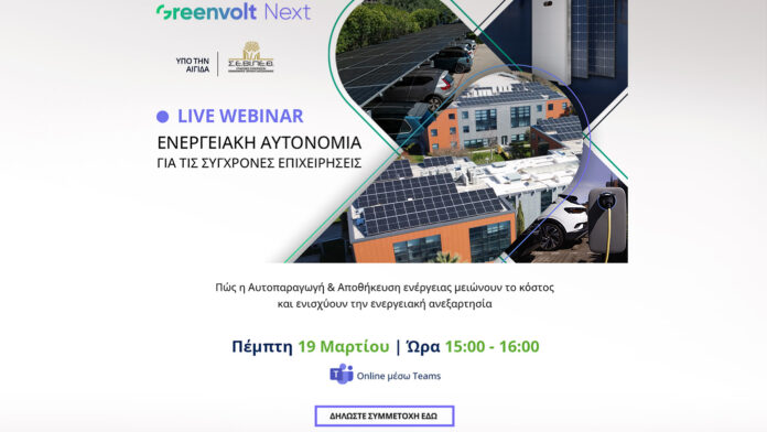 Η Greenvolt Next αποκαλύπτει σε διαδικτυακό σεμινάριο το μέλλον της ενεργειακής ανεξαρτησίας για επιχειρήσεις