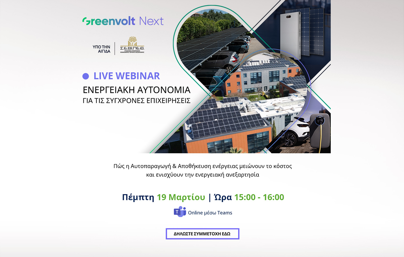 Η Greenvolt Next αποκαλύπτει σε διαδικτυακό σεμινάριο το μέλλον της ενεργειακής ανεξαρτησίας για επιχειρήσεις