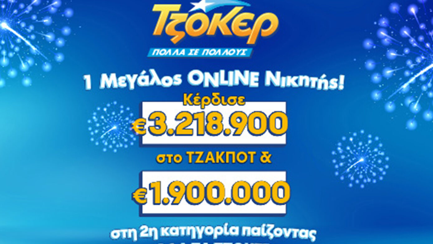 Τυχερός παίκτης ΤΖΟΚΕΡ στο διαδίκτυο κέρδισε άνω των 5,1 εκατ. ευρώ