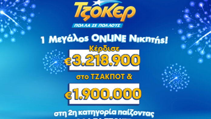 Τυχερός παίκτης ΤΖΟΚΕΡ στο διαδίκτυο κέρδισε άνω των 5,1 εκατ. ευρώ