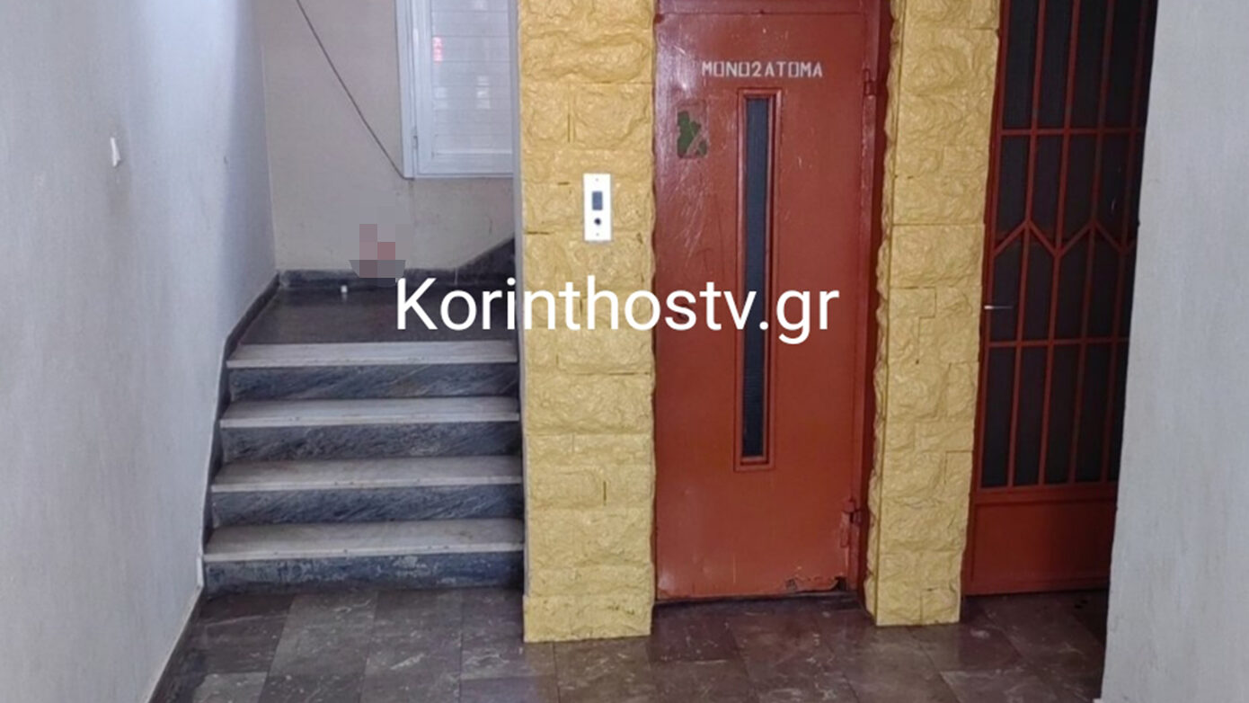 Σοκ στην Κόρινθο: Έλουσαν με νέφτι 38χρονη και χτυπούσαν το κεφάλι της σε ασανσέρ – Δράστες ο πρώην και φίλη του