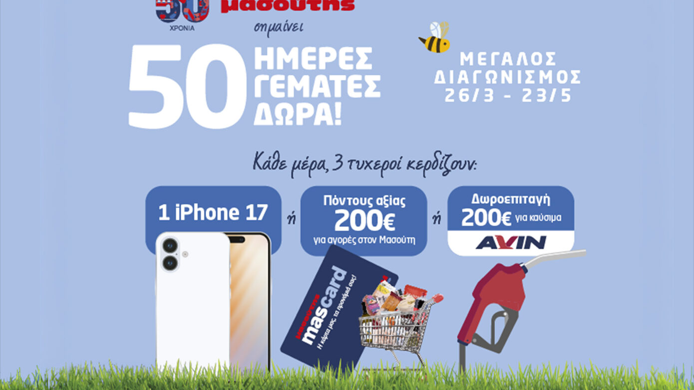 “50 χρόνια Μασούτης – 50 ημέρες με απίθανα δώρα!”
