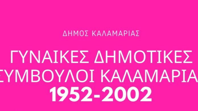 Η Καλαμαριά αποδίδει τιμή στις πρωτοπόρες γυναίκες των δημοτικών εδράνων