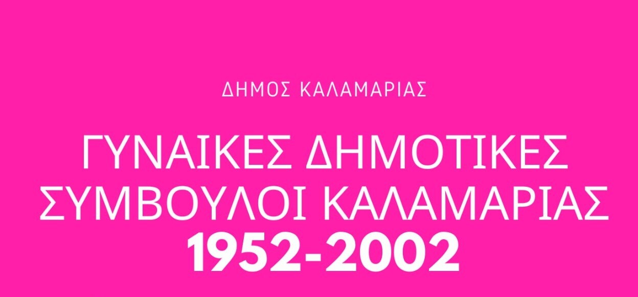 Η Καλαμαριά αποδίδει τιμή στις πρωτοπόρες γυναίκες των δημοτικών εδράνων