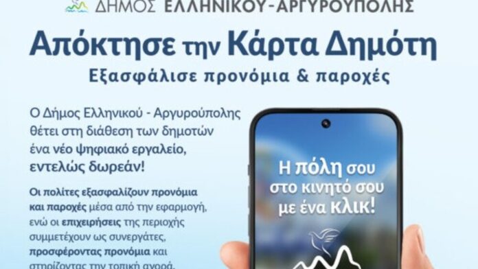 Δ.Ελληνικού-Αργυρούπολης: «Κάρτα Δημότη»: Η καινοτόμα Ψηφιακή Εφαρμογή με πληθώρα προνομίων