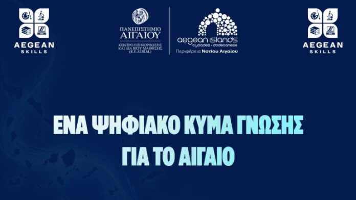 Aegean Skills: Νέα σειρά δωρεάν εκπαιδευτικών προγραμμάτων στο Νότιο Αιγαίο