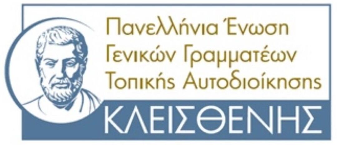 Η καρδιά της Τοπικής Αυτοδιοίκησης χτυπά στο Ετήσιο Επιστημονικό Συνέδριο «Κλεισθένης»