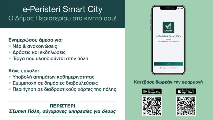 Το «e-Peristeri Smart City» φέρνει τον Δήμο Περιστερίου στις οθόνες των πολιτών