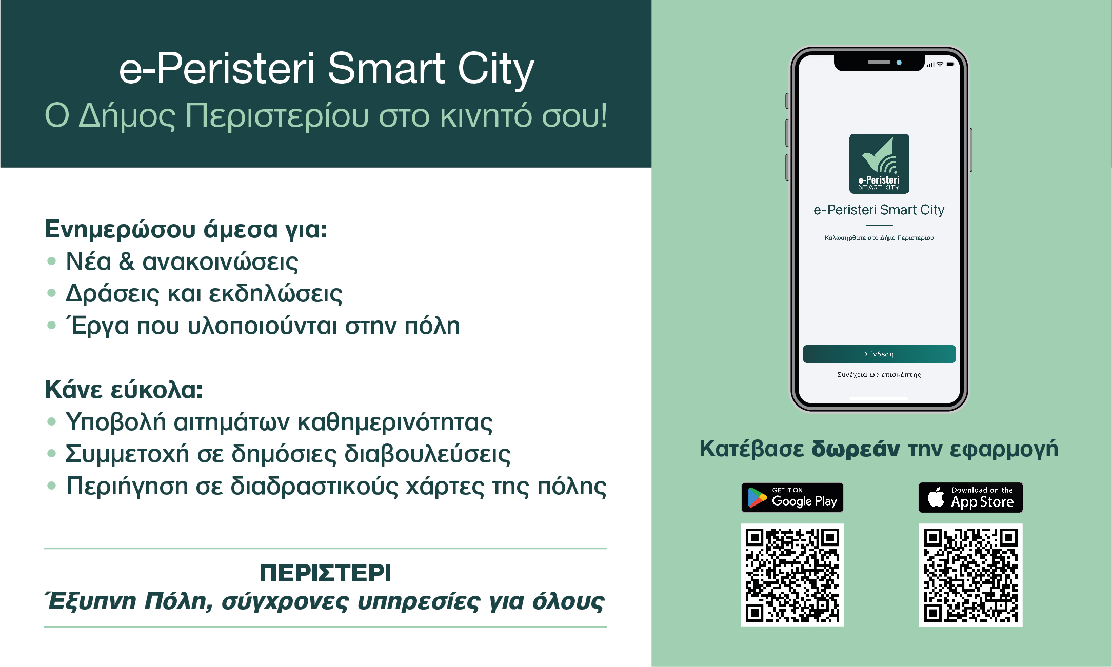 Το «e-Peristeri Smart City» φέρνει τον Δήμο Περιστερίου στις οθόνες των πολιτών
