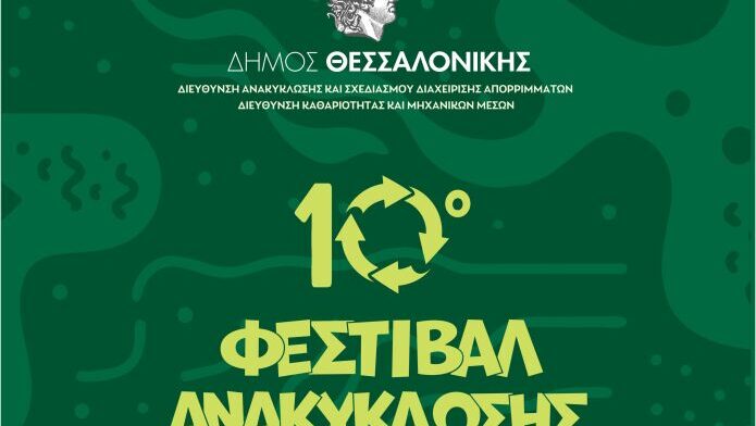 Το 10ο Φεστιβάλ Ανακύκλωσης του Δήμου Θεσσαλονίκης πλησιάζει