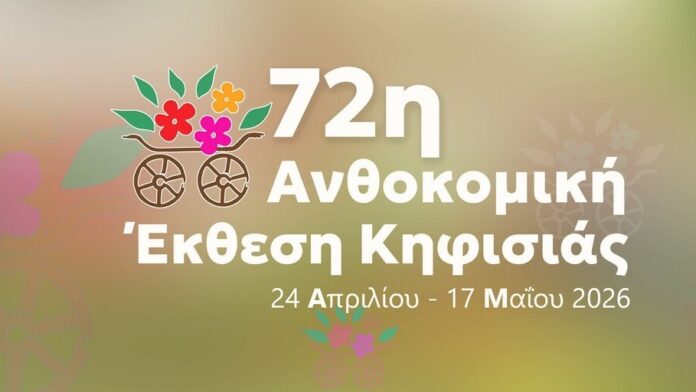 Ξεκίνησαν οι εγγραφές Εκθετών για την 72η Ανθοκομική Έκθεση Κηφισιάς
